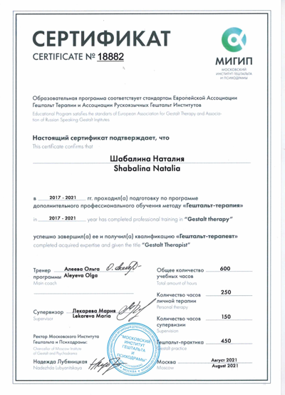 Московский институт гештальта и психодрамы Гештальт терапия Сертификат EAGT 2018-2021