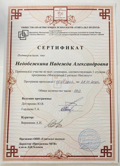 МГИ (Московский гештальт институт) Гештальт-терапевт 2021-2021