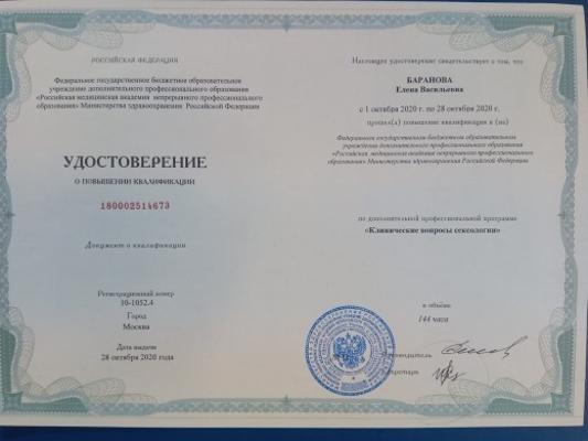 Российская медицинская академия непрерывного профессионального образования Психолог 2020
