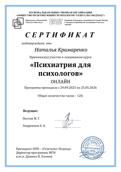 Программа Московский Гештальт Институт Психиатрия для психологов 2025-2026