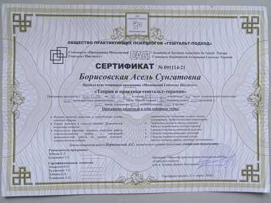 Московский Гештальт Институт Гештальт-терапевт 2009-2014