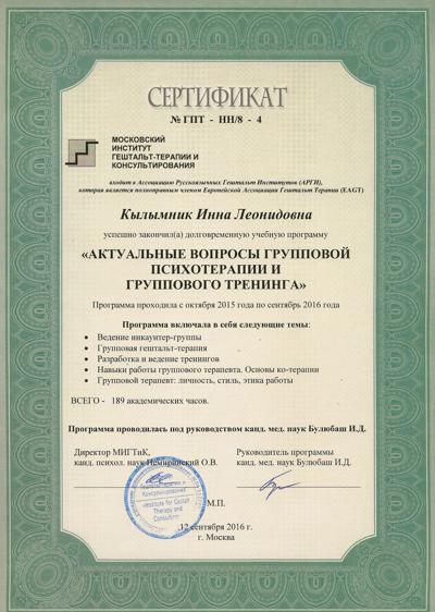 Московский институт гештальт-терапии и консультирования Групповой терапевт 2015-2016