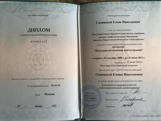 Институт практической психологии и психоанализа Психоаналитическая психотерапия 2009-2012