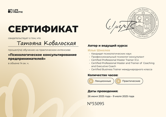 Образовательная площадка LifePractic Психологическое консультирование предпринимателей 2025