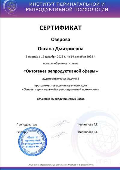 Институт перинатальной и репродуктивной психологии Онтогенез репродуктивной сферы 2025
