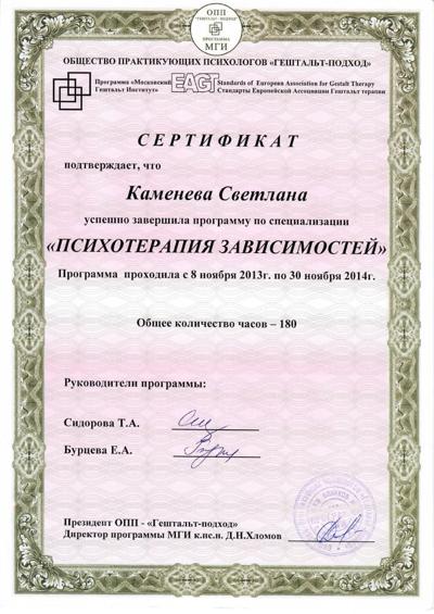 Московский Гештальт Институт Психотерапия зависимостей 2013-2014