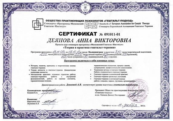 Московский Гештальт Институт Гештальт-терапевт 2009-2013