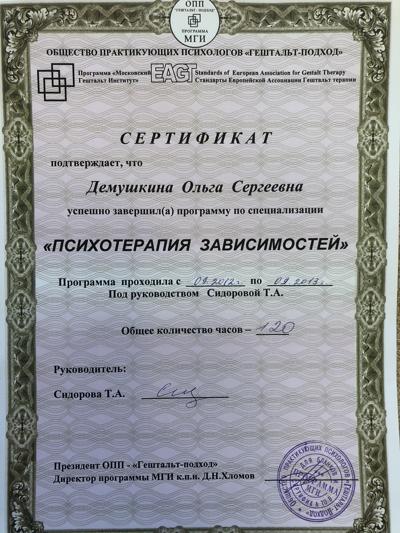 Московский Гештальт Институт Психотерапия зависимостей 2012-2013