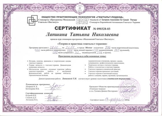 Московский гештальт институт Гештальт-терапевт 2010-2014