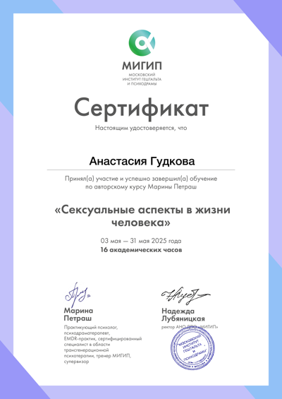 Московский институт гештальта и психодрамы Сексуальные аспекты в жизни человека 2025