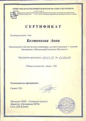 Московский Гештальт Институт Гештальт терапевт 2013-2014