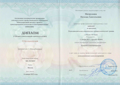 Международный институт процесс-ориентированной психологии и психотравматологии Психолог-психотравматолог 2022-2025