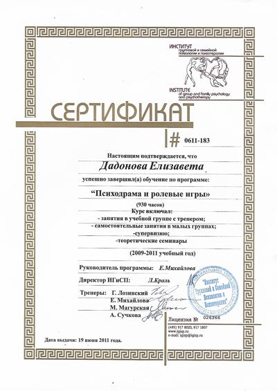 Институт Групповой и Семейной Психотерапии Психодраматист 2010-2011