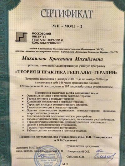 Московский институт гештальт-терапии и консультирования  Гештальт-терапевт 2007-2010