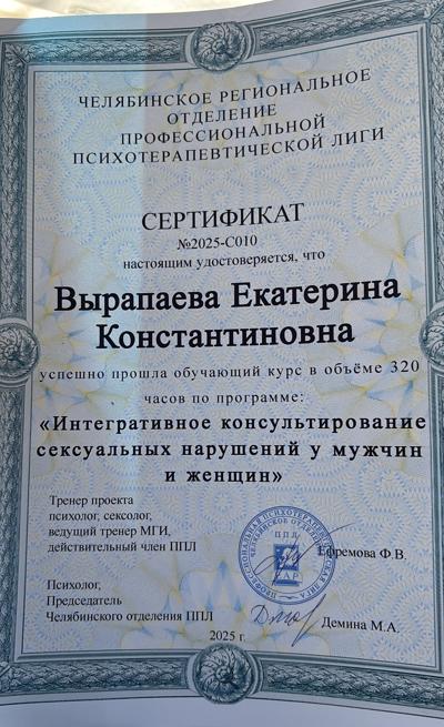 Челябинское региональное отделение профессиональной психотерапевтической лиги Интегративное консультирование сексуальных нарушений у мужчин и женщин 2024-2025
