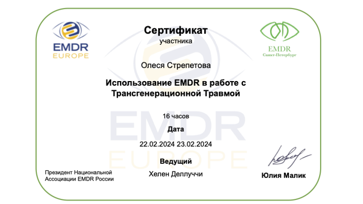 EMDR EUROPE, EMDR Санкт-Петербург Использование EMDR в работе с трансгенерационной травмой 2024