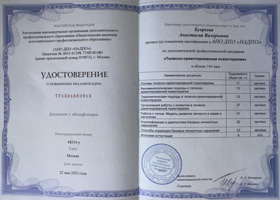 АНО ДПО «НАДПО» «Телесно-ориентированная психотерапия» 2025