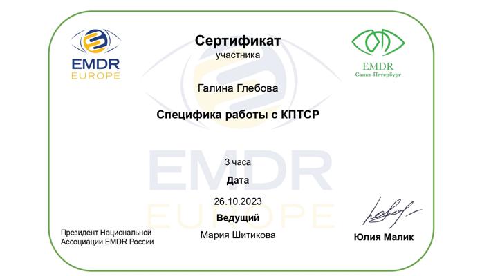 Национальная Ассоциация EMDR России Специалист по работе с КПТСР 2023