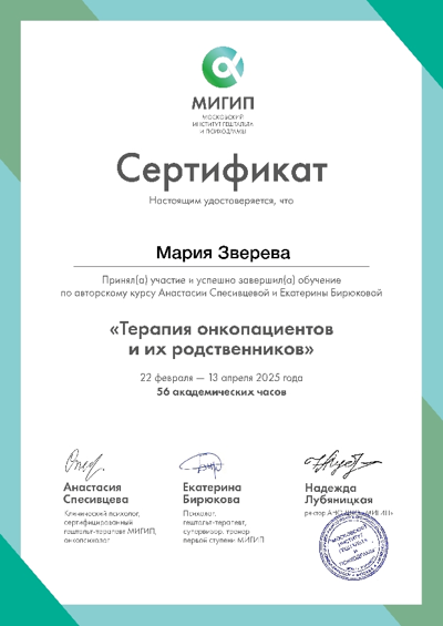 Московский институт гештальта и психодрамы Терапия онкопациентов и их родственников 2025
