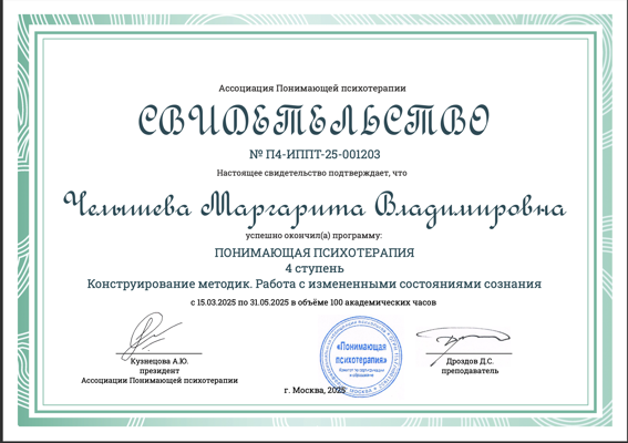 Ассоциация Понимающей психотерапии Психотерапевт 2025