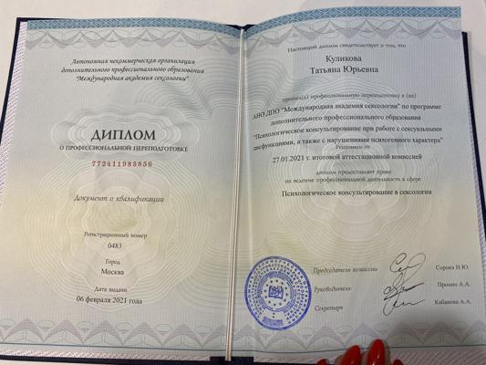 Международная академия сексологии "Психологическое консультирование при работе с сексуальными дисфункциями, а также с нарушениями психогенного характера" 2020-2021