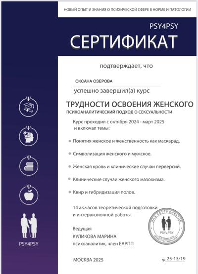 PSY4PSY Трудности освоения женского. Психоаналитический подход о сексуальности 2025