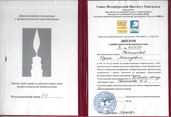 Санкт-Петербургский институт гештальта Психологическое консультирование в гештальт-подходе 2009-2011