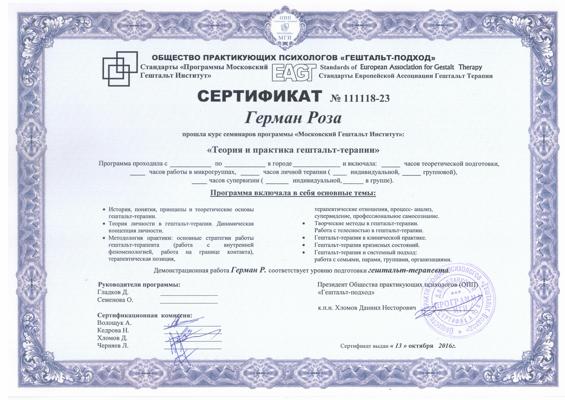 МОсковский Гештальт Институт Гештальт-терапевт 2012-2016