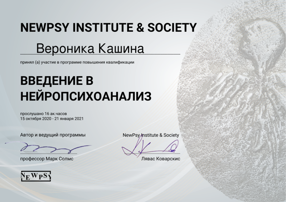 NewPsy Institute&Society Нейропсихоанализ 2020-2021