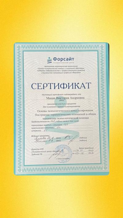 «Форсайт» Психолог-консультант  2016-2017