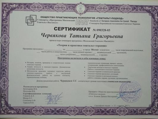 Московский Гештальт Институт Гештальт-терапевт 2009-2014