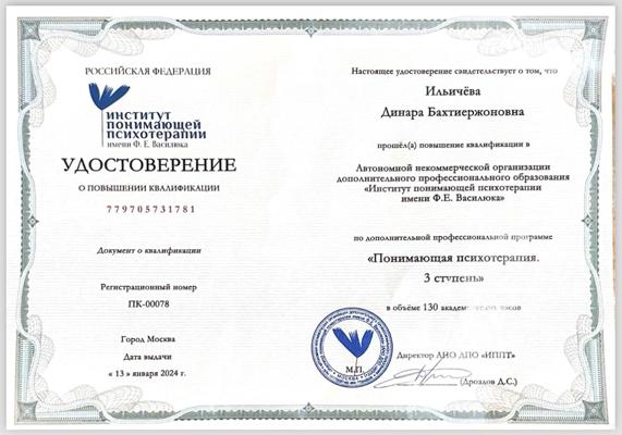 Институт Понимающей Психотерапии имени Ф.Е.Василюка Психотерапевт 2023-2024